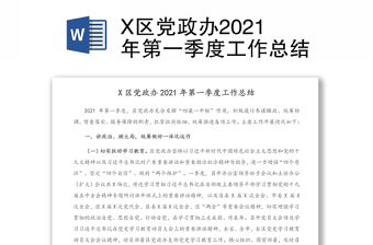 X區(qū)黨政辦2021年第一季度工作總結(jié)