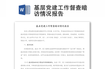 基層黨建工作督查暗訪情況報(bào)告