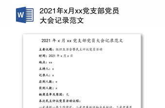 2021年x月xx黨支部黨員大會記錄范文