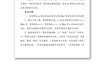 2021年x月xx黨支部黨員大會記錄范文