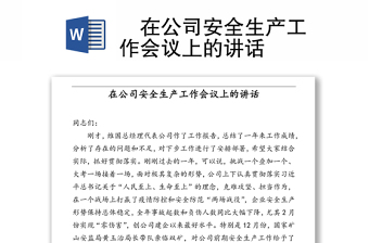 ?在公司安全生產(chǎn)工作會(huì)議上的講話
