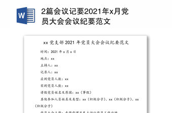 2篇會議記要2021年x月黨員大會會議紀要范文