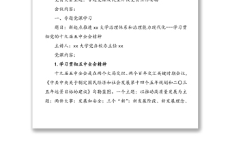 2篇会议记要2021年x月党员大会会议纪要范文