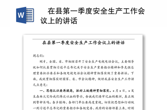 ?在縣第一季度安全生產(chǎn)工作會(huì)議上的講話