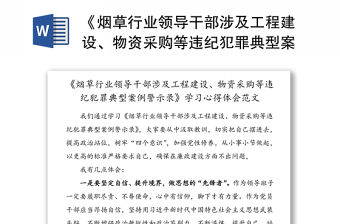 《煙草行業領導干部涉及工程建設、物資采購等違紀犯罪典型案例警示錄》學習心得體會范文