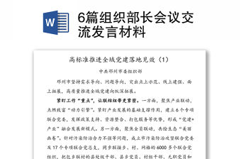 6篇組織部長會議交流發言材料
