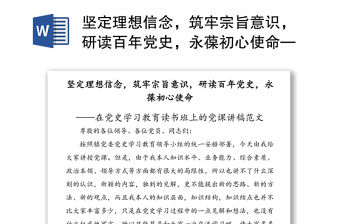 堅(jiān)定理想信念，筑牢宗旨意識(shí)，研讀百年黨史，永葆初心使命——在黨史學(xué)習(xí)教育讀書班上的黨課講稿范文