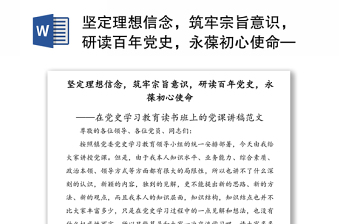 堅定理想信念，筑牢宗旨意識，研讀百年黨史，永葆初心使命——在黨史學(xué)習(xí)教育讀書班上的黨課講稿范文