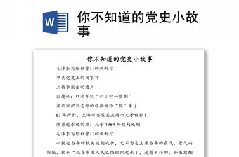 你不知道的黨史小故事