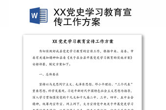 XX黨史學習教育宣傳工作方案