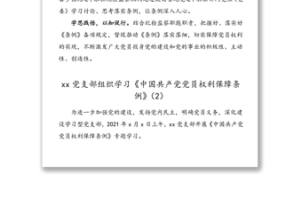5篇中国共产党党员权利保障条例学习贯彻落实经验材料学习信息简报报道范文