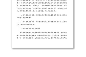 政法隊伍教育整頓專題民主生活會對照檢查材料匯編（4篇）