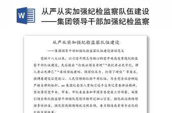 從嚴從實加強紀檢監察隊伍建設——集團領導干部加強紀檢監察隊伍建設講話范文