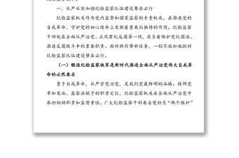 從嚴從實加強紀檢監察隊伍建設——集團領導干部加強紀檢監察隊伍建設講話范文