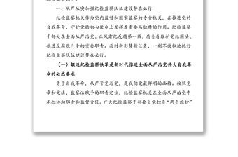 从严从实加强纪检监察队伍建设——集团领导干部加强纪检监察队伍建设讲话范文