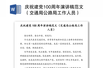 2021公交行业建党100周年演讲稿