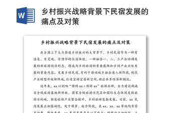 鄉村振興戰略背景下民宿發展的痛點及對策