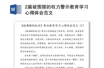 2篇被圍獵的權力警示教育學習心得體會范文