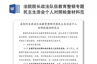 2021法院教育整顿民主生活会个人对照检查材料