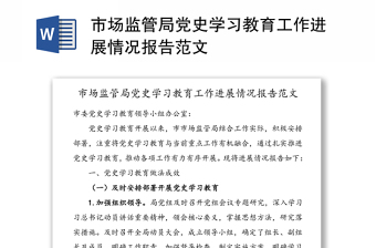 市場監(jiān)管局黨史學習教育工作進展情況報告范文