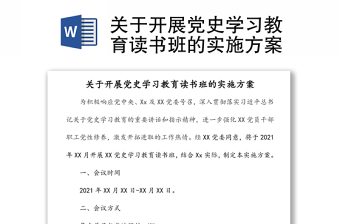 關(guān)于開(kāi)展黨史學(xué)習(xí)教育讀書(shū)班的實(shí)施方案