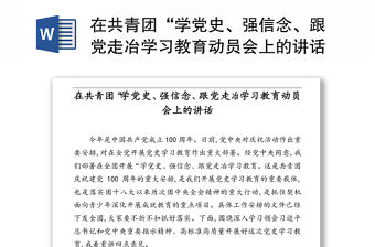 在共青團“學黨史、強信念、跟黨走冶學習教育動員會上的講話