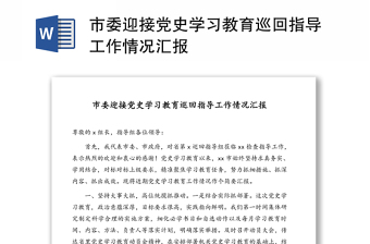 市委迎接黨史學(xué)習(xí)教育巡回指導(dǎo)工作情況匯報(bào)
