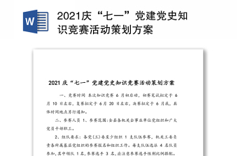 2021庆“七一”党建党史知识竞赛活动策划方案