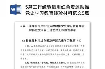 5篇工作經(jīng)驗運用紅色資源助推黨史學(xué)習(xí)教育經(jīng)驗材料范文5篇工作總結(jié)匯報報告參考