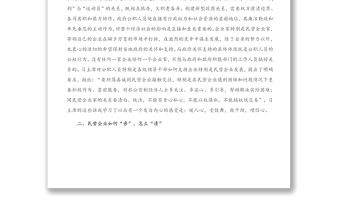 在構建親清新型政商關系研討會上的發(fā)言