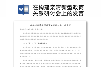 在構(gòu)建親清新型政商關(guān)系研討會上的發(fā)言