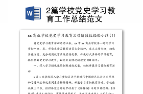 2021黨史學(xué)習(xí)融入學(xué)校教育的成效總結(jié)