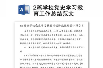 2篇學校黨史學習教育工作總結范文
