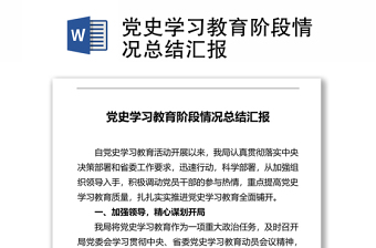 黨史學(xué)習(xí)教育階段情況總結(jié)匯報(bào)