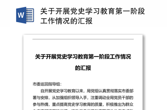 2021党支部半年工作情况及开展党史学习教育工作总结