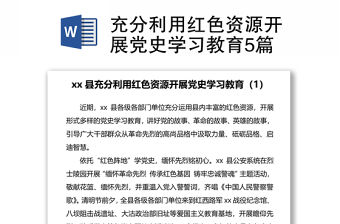 充分利用紅色資源開展黨史學(xué)習(xí)教育5篇