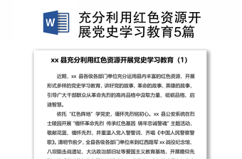 充分利用紅色資源開展黨史學(xué)習(xí)教育5篇