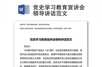 黨史學習教育宣講會領導講話范文
