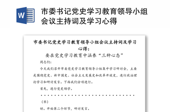 市委書(shū)記黨史學(xué)習(xí)教育領(lǐng)導(dǎo)小組會(huì)議主持詞及學(xué)習(xí)心得