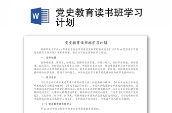黨史教育讀書班學習計劃