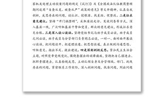 教育整頓專題民主生活會主持詞