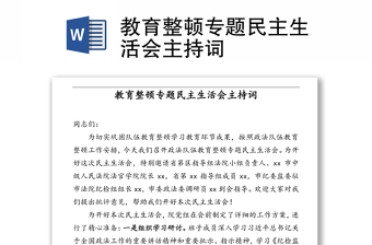 教育整頓專題民主生活會主持詞