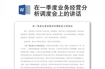 在一季度業務經營分析調度會上的講話