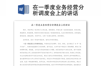 在一季度業(yè)務(wù)經(jīng)營分析調(diào)度會(huì)上的講話