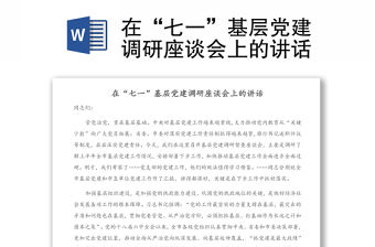 在“七一”基層黨建調研座談會上的講話
