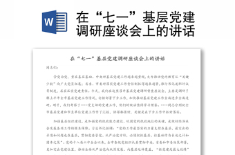 在“七一”基層黨建調(diào)研座談會(huì)上的講話