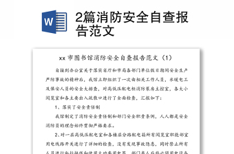 2篇消防安全自查報(bào)告范文