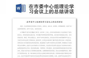 在市委中心組理論學習會議上的總結講話