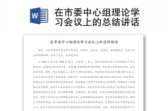 在市委中心組理論學習會議上的總結(jié)講話