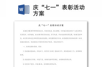 慶“七一”表彰活動方案